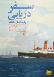دانلود کتاب سفر دریایی