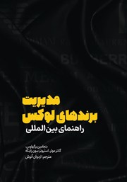 معرفی و دانلود کتاب مدیریت برندهای لوکس
