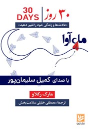 معرفی و دانلود کتاب صوتی 30 روز