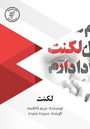 دانلود کتاب صوتی لکنت