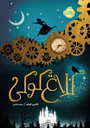 دانلود کتاب کلاغ کوکی