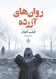 دانلود کتاب روان‌های آزرده