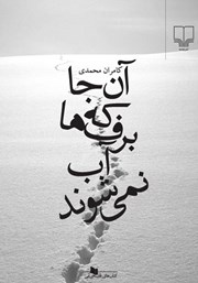 دانلود کتاب آن‌جا که برف‌ها آب نمی‌شوند