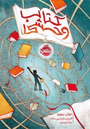 معرفی و دانلود کتاب وحشی