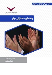 دانلود کتاب راهنمای سخنرانی موثر