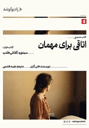 دانلود کتاب صوتی اتاقی برای مهمان