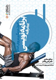 دانلود کتاب اصول مربیگری پرورش اندام (برنامه نویسی پیشرفته)
