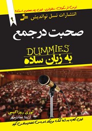 دانلود کتاب صحبت در جمع