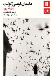 دانلود کتاب صوتی داستان لوسی گولت