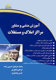 دانلود کتاب آموزش منشی و مشاور مراکز املاک و مستغلات