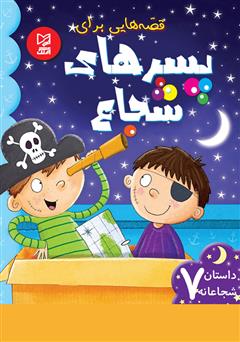 دانلود کتاب قصه‌هایی برای پسرهای شجاع