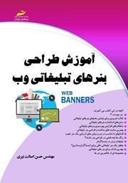 دانلود کتاب آموزش طراحی بنرهای تبلیغاتی وب