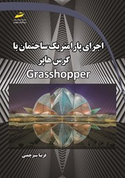 دانلود کتاب اجرای پارامتریک ساختمان با گرس هاپر Grasshopper