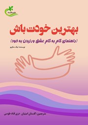 دانلود کتاب بهترین خودت باش