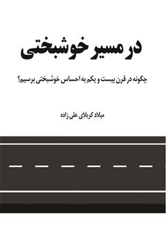 دانلود کتاب در مسیر خوشبختی: چگونه در قرن بیست و یکم به احساس خوشبختی برسیم؟