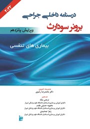 دانلود کتاب درسنامه داخلی جراحی برونر سودارث 2022 - بیماری‌های تنفسی
