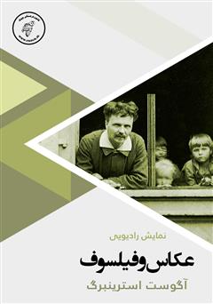 دانلود کتاب صوتی عکاس و فیلسوف