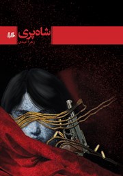 دانلود کتاب شاه پری