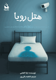 معرفی و دانلود کتاب هتل رویا