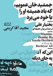 دانلود کتاب صوتی جمشیدخان عمویم که باد همیشه او را با خود می‌برد