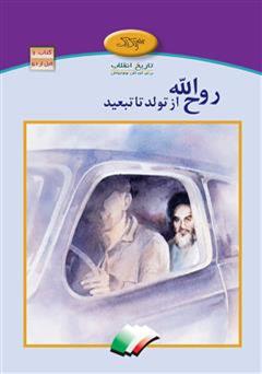 دانلود کتاب روح الله از تولد تا تبعید