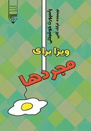 دانلود کتاب صوتی پاسپورت خوشبختی: ویزا برای مجردها