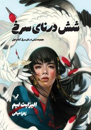 دانلود کتاب شش درنای سرخ