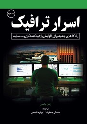 دانلود کتاب اسرار ترافیک
