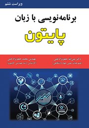 دانلود کتاب برنامه نویسی با زبان پایتون - ویراست ششم