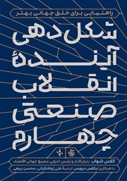 دانلود کتاب شکل دهی آینده انقلاب صنعتی چهارم
