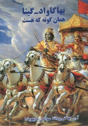 معرفی و دانلود کتاب بهاگاواد گیتا: همان گونه که هست