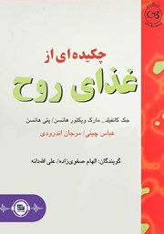 دانلود چکیده‌ای از غذای روح