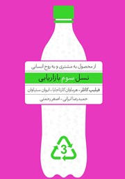 دانلود کتاب نسل سوم بازاریابی