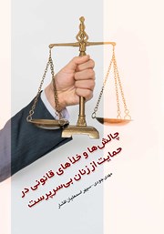 دانلود کتاب چالش‌ها و خلاهای قانونی در حمایت از زنان بی‌سرپرست