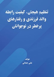 دانلود کتاب تنظیم هیجان، کیفیت رابطه والد فرزندی و رفتارهای پرخطر در نوجوانان