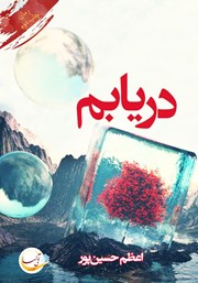 دانلود کتاب دریابم