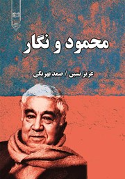 دانلود کتاب محمود و نگار