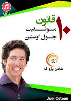دانلود 10 قانون موفقیت جول اوستین