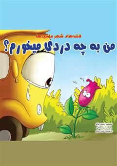 معرفی و دانلود کتاب من به چه دردی می‌خورم؟