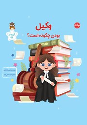 دانلود کتاب وکیل بودن چگونه است؟