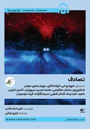 معرفی و دانلود کتاب صوتی تصادف