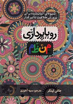دانلود کتاب رویاپردازی منظم: شیوهای اثبات شده برای پرورش خلاقیت تاثیرگذار
