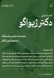 دانلود کتاب صوتی دکتر ژیواگو