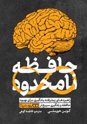 دانلود کتاب حافظه نامحدود