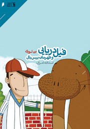 عکس جلد کتاب فیل دریایی و قهرمان بیس بال