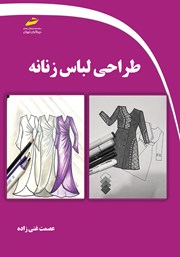 دانلود کتاب طراحی لباس زنانه