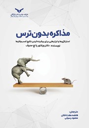 دانلود کتاب صوتی مذاکره بدون ترس