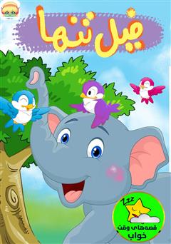 معرفی و دانلود کتاب صوتی فیل تنها