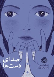 معرفی و دانلود کتاب صدای دست‌ها