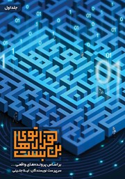 دانلود کتاب صوتی هزارتوهای بن بست‌ - جلد اول